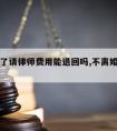 不离婚了请律师费用能退回吗,不离婚律师婷律