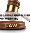 可以请两个律师事务所辩护吗,可以请两个律师事务所辩护吗法律规定