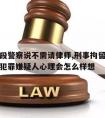 拘留阶段警察说不需请律师,刑事拘留如果不请律师犯罪嫌疑人心理会怎么样想