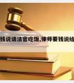 律师要钱说请法官吃饭,律师要钱说给法官送礼