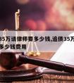 追债35万请律师要多少钱,追债35万请律师要多少钱费用