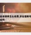 碰断牙齿请律师怎么收费,牙齿撞断可以申请司法鉴定吗