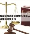 撞死人有谅解书还用请律师吗,撞死人有谅解书还用请律师吗多少钱