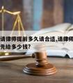 打官司请律师提前多久请合适,请律师打官司前一般先给多少钱?