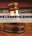 惠州请刑事二审律师哪个好,惠州刑事律师事务所