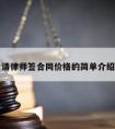 请律师签合同价格的简单介绍