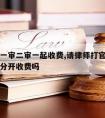 请律师一审二审一起收费,请律师打官司一审二审是分开收费吗