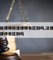 法律援助律师和请律师有区别吗,法律援助律师和请律师有区别吗