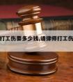 请律师打工伤要多少钱,请律师打工伤要多少钱费用