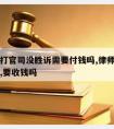 请律师打官司没胜诉需要付钱吗,律师如果没有胜诉,要收钱吗