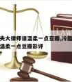 冷酷前夫大律师请温柔一点豆瓣,冷酷前夫大律师请温柔一点豆瓣影评