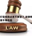 请律师打官司我还用不用管了,请律师打官司自己还用不用出庭