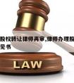 徐州请股权转让律师再审,律师办理股权转让法律意见书