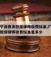 广西南宁请债务担保律师收费标准,广西南宁请债务担保律师收费标准是多少