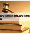 请律师公安侦查阶段收费,公安侦查阶段律师服务内容