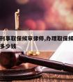 滕州请刑事取保候审律师,办理取保候审请律师需要多少钱