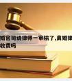 原告离婚官司请律师一审输了,离婚律师官司输了还收费吗