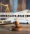 原告请律师有什么好处,原告请了律师,还要原告出庭吗?