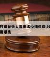 请律师胜诉被告人要出多少律师费,找律师胜诉了费用谁出