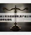 银行卡被公安冻结请律师,账户被公安冻结可以委托律师处理吗