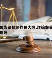 诈骗案被告请律师作用大吗,诈骗案受害人请律师有用吗