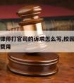 学校请律师打官司的诉求怎么写,校园纠纷请律师的费用