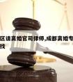 成都地区请离婚官司律师,成都离婚专业律师在哪里找