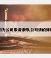 因为公司事请律师,公司请的律师