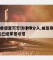 被监察委留置可否请律师介入,被监察委留置 是不是已经掌握证据