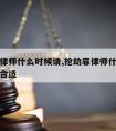 抢劫罪律师什么时候请,抢劫罪律师什么时候请律师合适