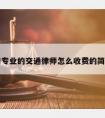 益阳请专业的交通律师怎么收费的简单介绍