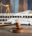 李营五道街请北京律师事件,李营五道街盖什么户型的房子