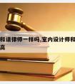 设计师和请律师一样吗,室内设计师和律师哪个工资高