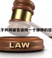 关于共同被告请同一个律师的信息