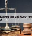 买小产权房用请律师见证吗,小产权房需要律师公证吗