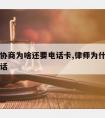 请律师协商为啥还要电话卡,律师为什么要对方的电话