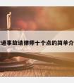 交通事故请律师十个点的简单介绍