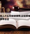 公诉受害人什么阶段请律师,公诉受害人什么阶段请律师合适