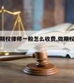 天津请期权律师一般怎么收费,做期权代理会被抓吗