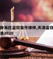 天津请静海区盗窃案件律师,天津盗窃案件的量刑标准2020