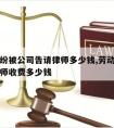 劳动纠纷被公司告请律师多少钱,劳动纠纷案件请律师收费多少钱