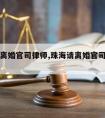 珠海请离婚官司律师,珠海请离婚官司律师多少钱