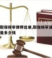 中山请取保候审律师选谁,取保候审请律师费用一般是多少钱