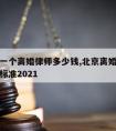 北京请一个离婚律师多少钱,北京离婚律师费用收取标准2021