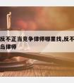 徐州请反不正当竞争律师哪里找,反不正当竞争法青岛律师