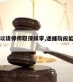 逮捕可以请律师取保候审,逮捕阶段能不能见律师