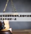 离婚打官司请律师有用吗,离婚时请律师打官司对案子会不会好一点