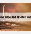 追货款请律师能收回吗,追讨货款律师函范本