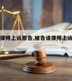 被告请律师上诉原告,被告请律师上诉原告要多少钱