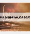 拉皮条请律师南京,拉皮条公司